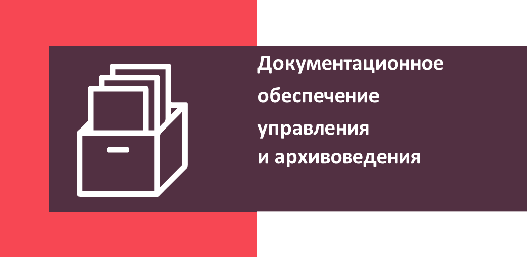 Документационное обеспечение управления и архивоведения