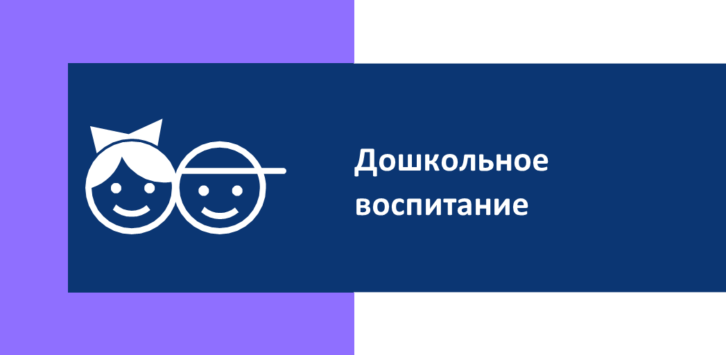 Дошкольное воспитание