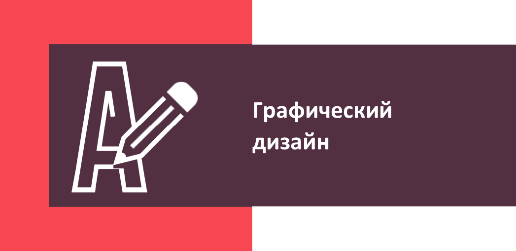 Графический дизайн
