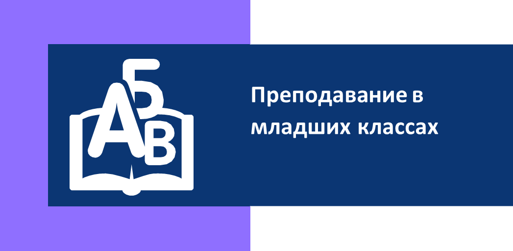 Преподавание в младших классах