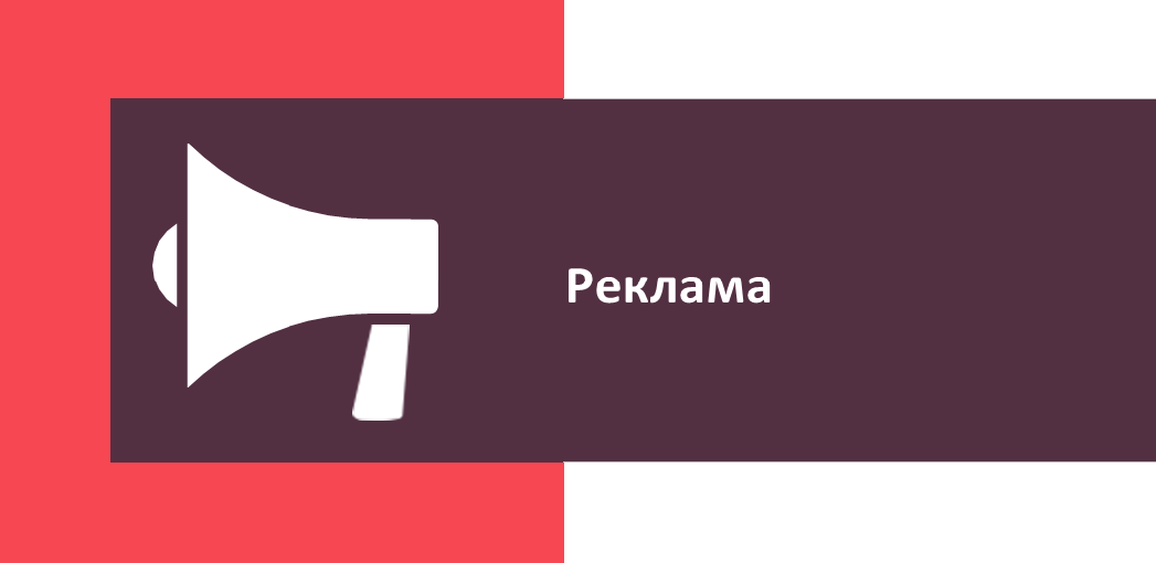 Реклама