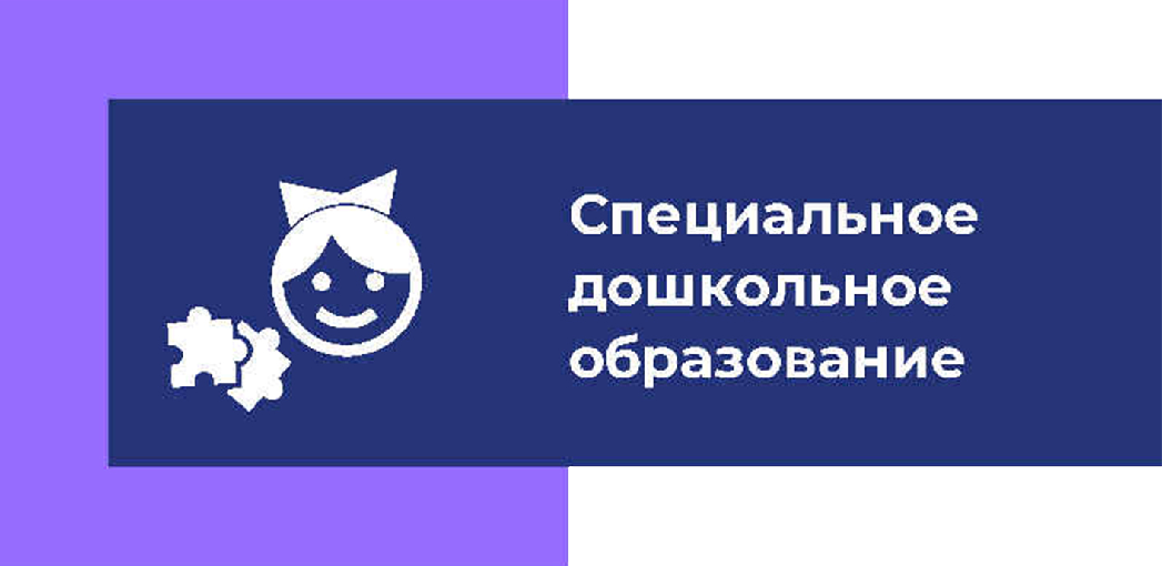Специальное дошкольное образование