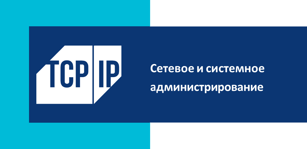 Сетевое и системное администрирование