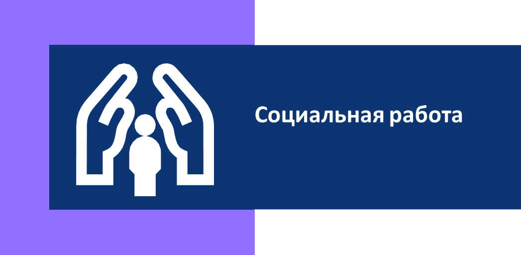 Социальная работа