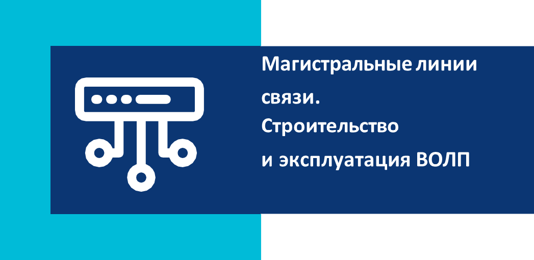 Магистральные линии связи. Строительство и эксплуатация ВОЛП