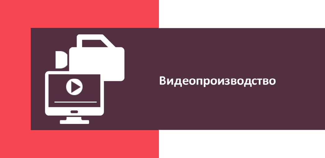 Видеопроизводство