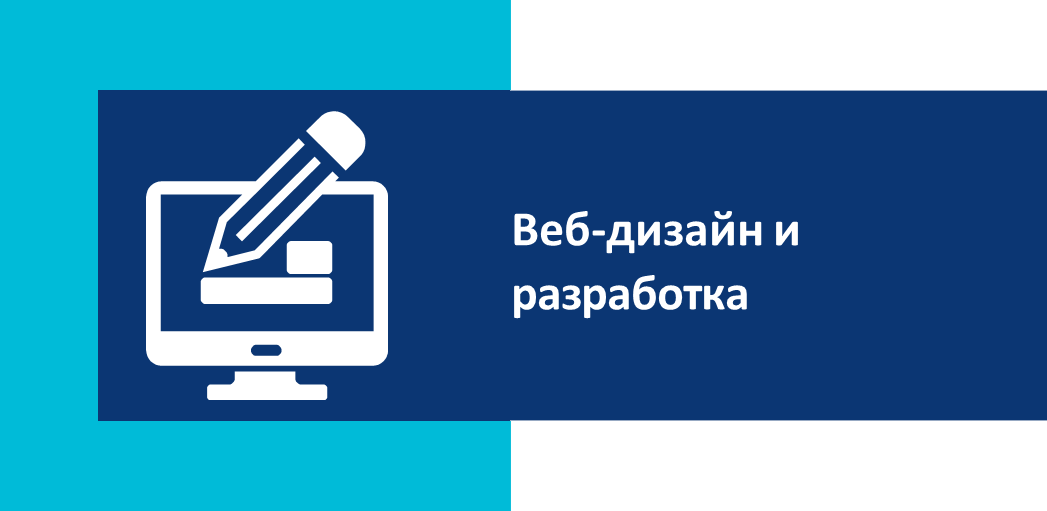 Веб-дизайн и разработка
